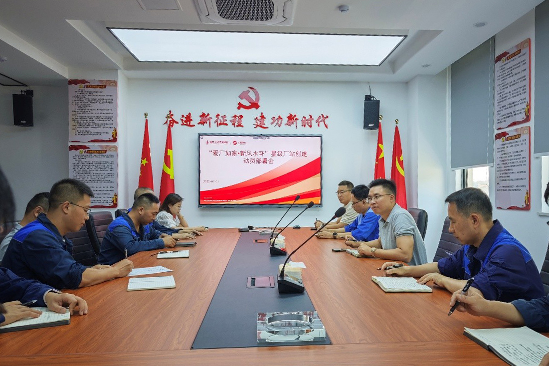 “愛廠如家?新風(fēng)水環(huán)” 星級廠站創(chuàng)建動(dòng)員部署會(huì).jpg