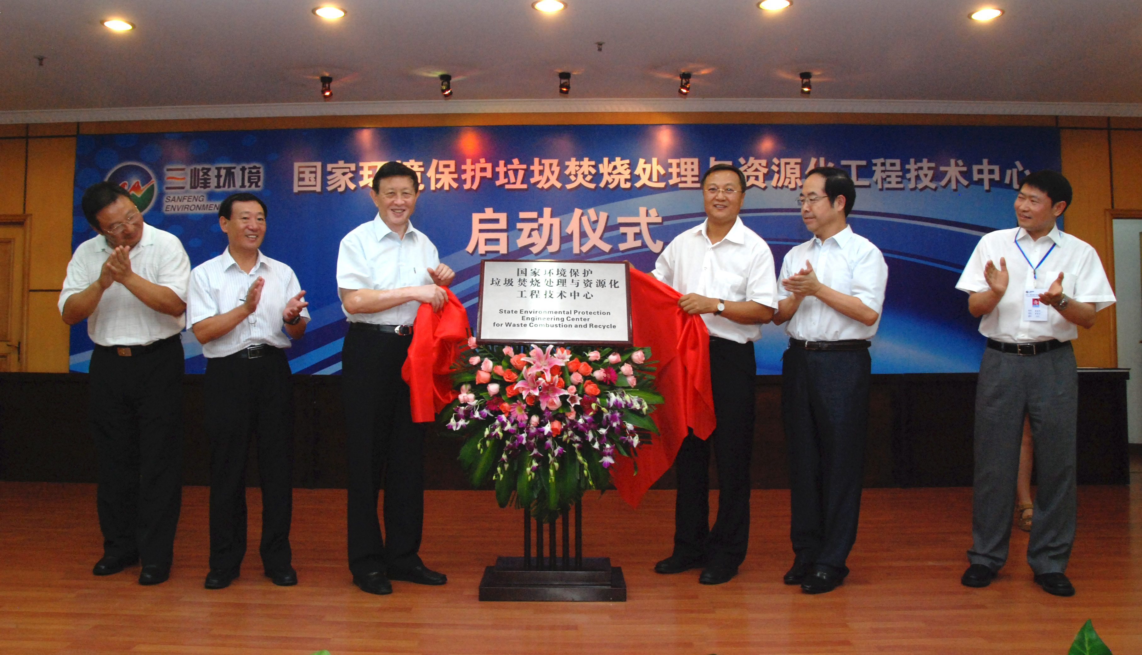 9-1.2011年，獲國家環(huán)境保護(hù)部批準(zhǔn)，成立全國唯一的國家環(huán)境保護(hù)垃圾焚燒處理與資源化工程技術(shù)中心，圖為啟動(dòng)儀式現(xiàn)場.jpg
